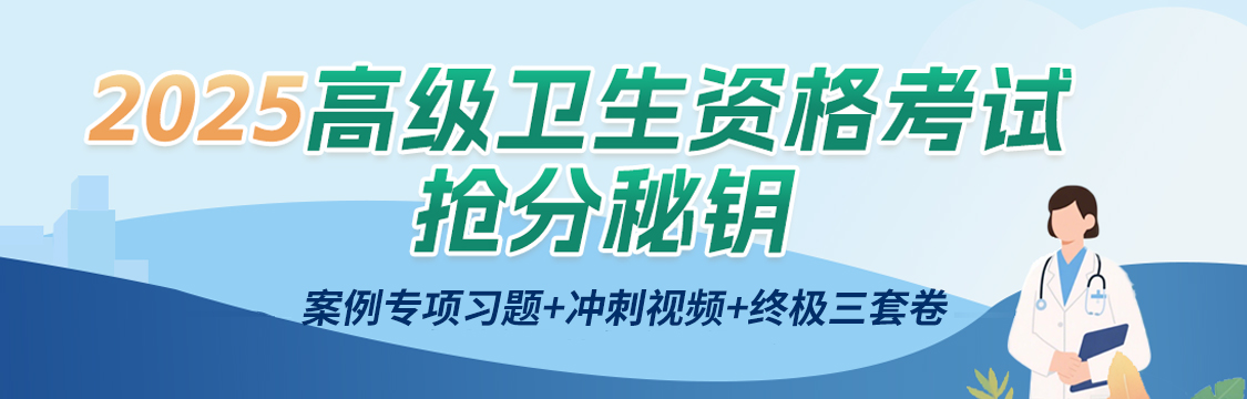 2025年高级卫生资格考试抢分秘钥