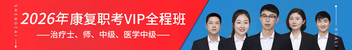 2022年华励康复职考VIP全程班预售优惠