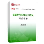 2026年康復醫學治療技術（士）考試考點手冊AI講解