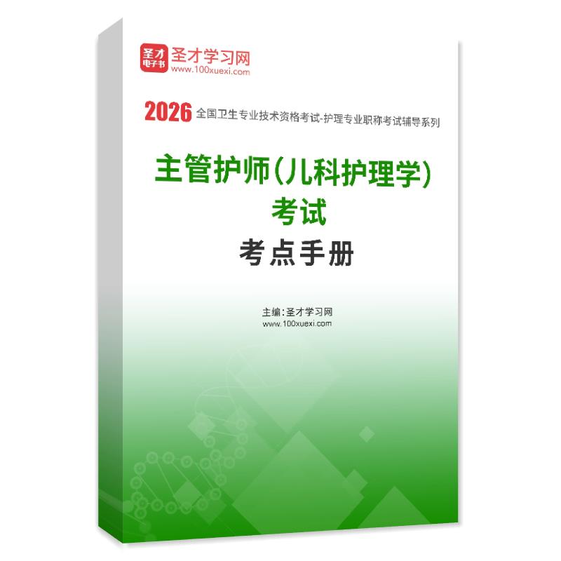 2026年主管护师（儿科护理学）考试考点手册AI讲解