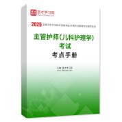 2026年主管护师（儿科护理学）考试考点手册AI讲解