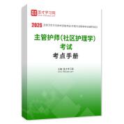 2026年主管护师（社区护理学）考试考点手册AI讲解