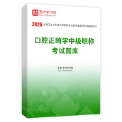 2026年口腔正畸学中级职称考试题库AI讲解