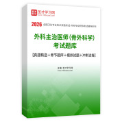 2026年外科主治医师（骨外科学）考试题库【真题精选＋章节题库＋模拟试题＋冲刺试卷】AI讲解
