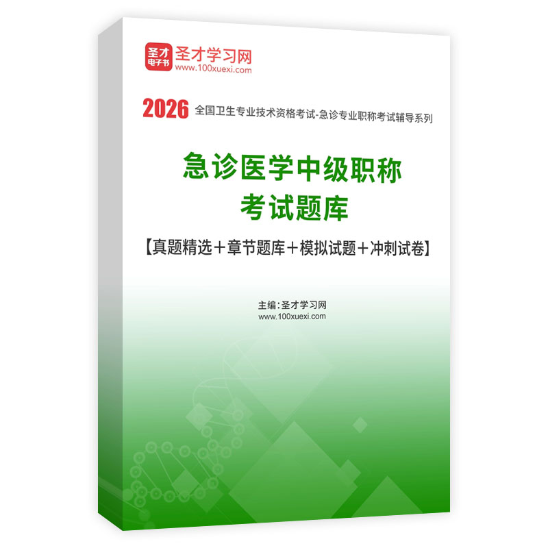 2026年急诊医学中级职称考试题库【真题精选＋章节题库＋模拟试题＋冲刺试卷】AI讲解