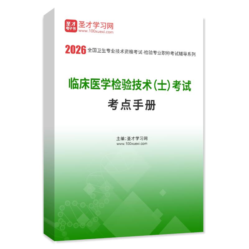 2026年临床医学检验技术（士）考试考点手册AI讲解