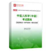 2026年中医儿科学（中级）考试题库【真题精选＋章节题库＋模拟试题】AI讲解