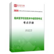 2026年临床医学检验技术中级职称考试考点手册AI讲解