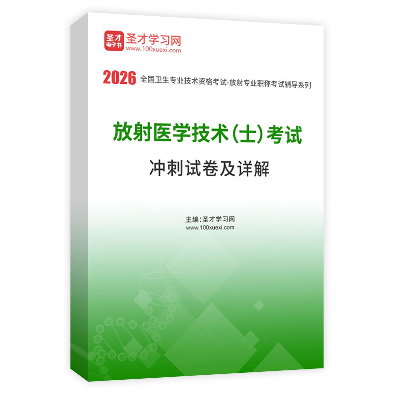 2026年放射医学技术（士）考试冲刺试卷AI讲解