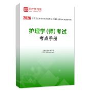 2026年护理学（师）考试考点手册AI讲解
