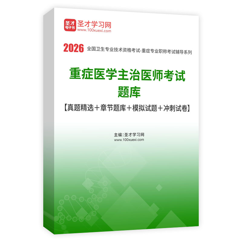 2026年重症医学主治医师考试题库【真题精选＋章节题库＋模拟试题＋冲刺试卷】AI讲解