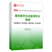 2026年重症医学主治医师考试题库【真题精选＋章节题库＋模拟试题＋冲刺试卷】AI讲解