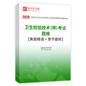 2026年卫生检验技术（师）考试题库【真题精选＋章节题库】AI讲解