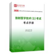 2026年放射醫學技術（士）考試考點手冊AI講解