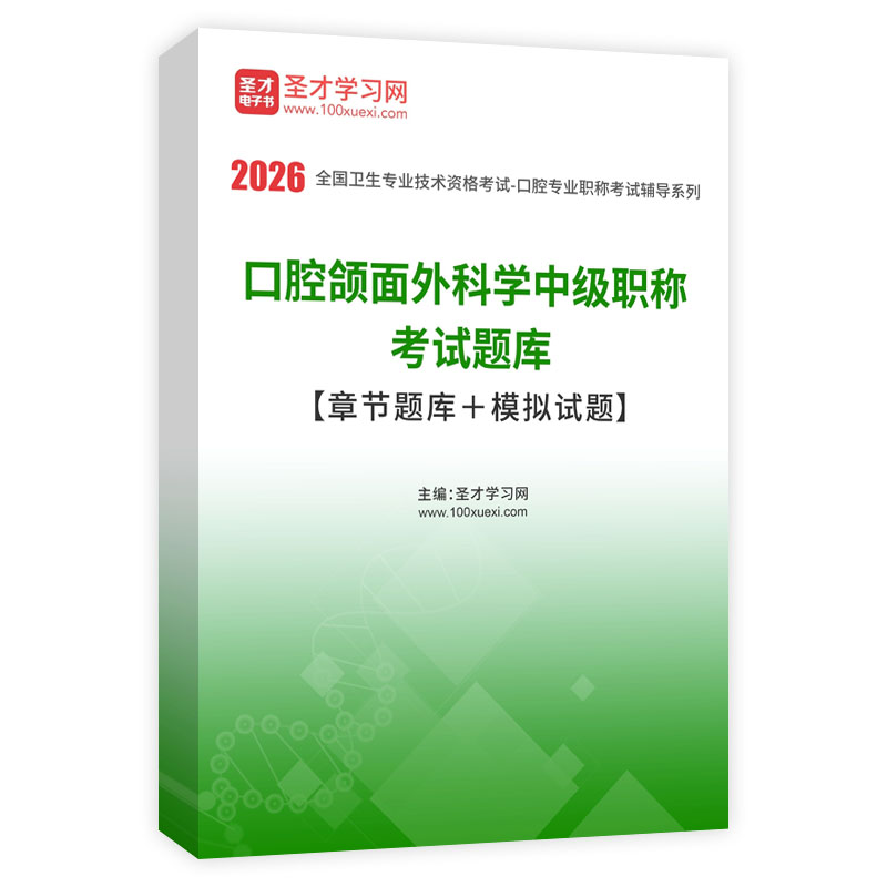 2026年口腔颌面外科学中级职称考试题库【章节题库＋模拟试题】AI讲解