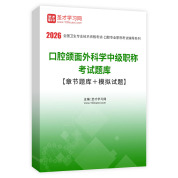 2026年口腔颌面外科学中级职称考试题库【章节题库＋模拟试题】AI讲解