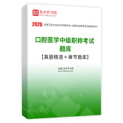 2026年口腔医学中级职称考试题库【真题精选＋章节题库】AI讲解