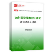 2026年放射医学技术（师）考试冲刺试卷AI讲解