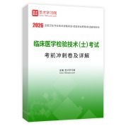 2026年临床医学检验技术（士）考试考前冲刺卷AI讲解