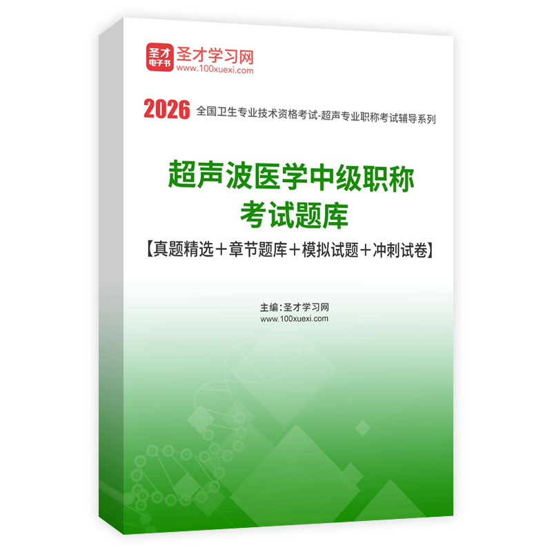 2026年超声波医学中级职称考试题库【真题精选＋章节题库＋模拟试题＋冲刺试卷】AI讲解