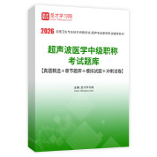 2026年超聲波醫學中級職稱考試題庫【真題精選＋章節題庫＋模擬試題＋沖刺試卷】AI講解