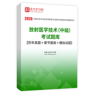 2026年放射医学技术（中级）考试题库【历年真题＋章节题库＋模拟试题】AI讲解