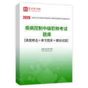 2026年疾病控制中级职称考试题库【真题精选＋章节题库＋模拟试题】AI讲解