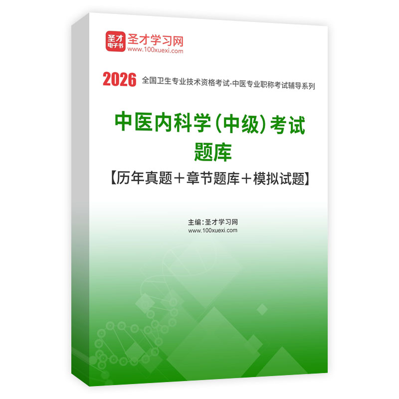 2026年中医内科学（中级）考试题库【历年真题＋章节题库＋模拟试题】AI讲解