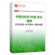 2026年中醫內科學（中級）考試題庫【歷年真題＋章節題庫＋模擬試題】AI講解