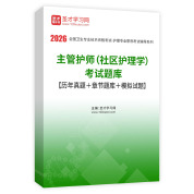 2026年主管护师（社区护理学）考试题库【历年真题＋章节题库＋模拟试题】AI讲解