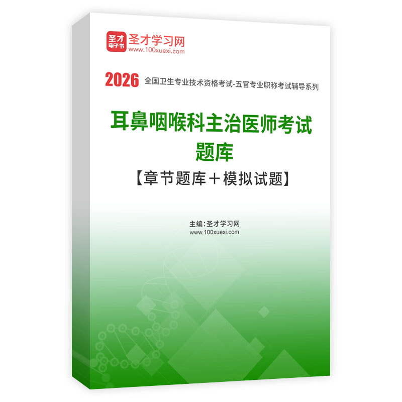 2026年耳鼻咽喉科主治医师考试题库【章节题库＋模拟试题】AI讲解