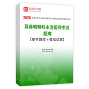 2026年耳鼻咽喉科主治医师考试题库【章节题库＋模拟试题】AI讲解