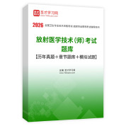 2026年放射医学技术（师）考试题库【历年真题＋章节题库＋模拟试题】AI讲解