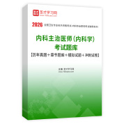 2026年内科主治医师（内科学）考试题库【历年真题＋章节题库＋模拟试题＋冲刺试卷】AI讲解