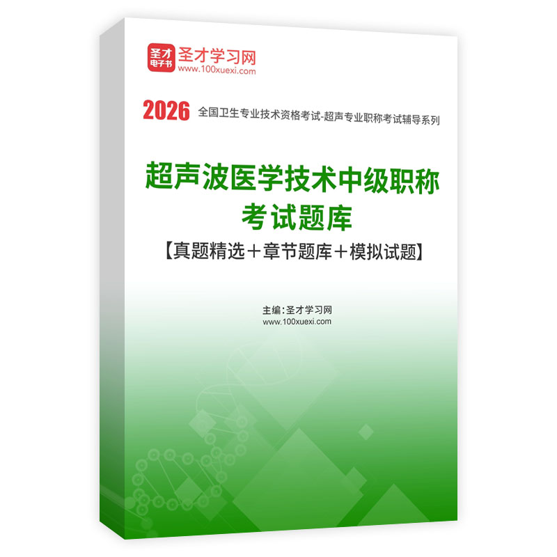 2026年超声波医学技术中级职称考试题库【真题精选＋章节题库＋模拟试题】AI讲解