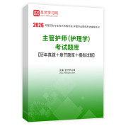 2026年主管护师（护理学）考试题库【历年真题＋章节题库＋模拟试题】AI讲解