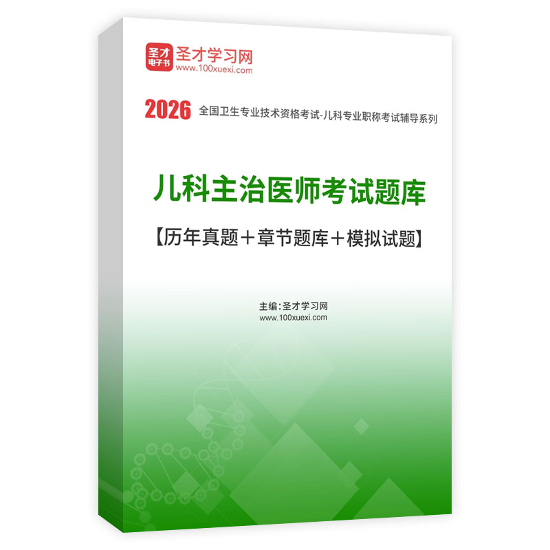 2026年儿科主治医师考试题库【历年真题＋章节题库＋模拟试题】AI讲解