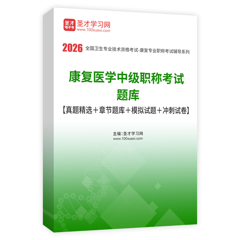 2026年康复医学中级职称考试题库【真题精选＋章节题库＋模拟试题＋冲刺试卷】AI讲解