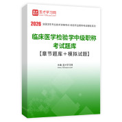 2026年临床医学检验学中级职称考试题库【章节题库＋模拟试题】AI讲解