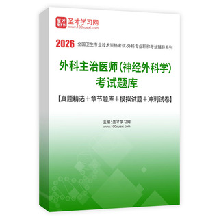 2026年外科主治医师（神经外科学）考试题库【真题精选＋章节题库＋模拟试题＋冲刺试卷】AI讲解