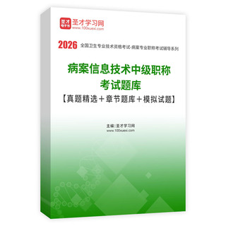 2026年病案信息技术中级职称考试题库【真题精选＋章节题库＋模拟试题】AI讲解