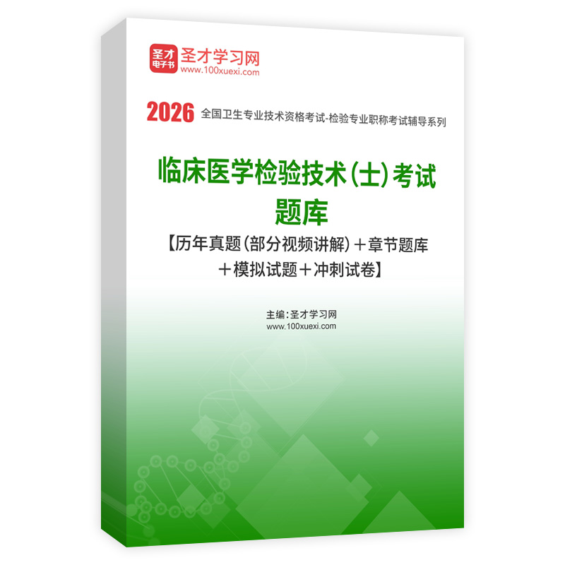 2026年临床医学检验技术（士）考试题库【历年真题（部分视频讲解）＋章节题库＋模拟试题＋冲刺试卷】AI讲解