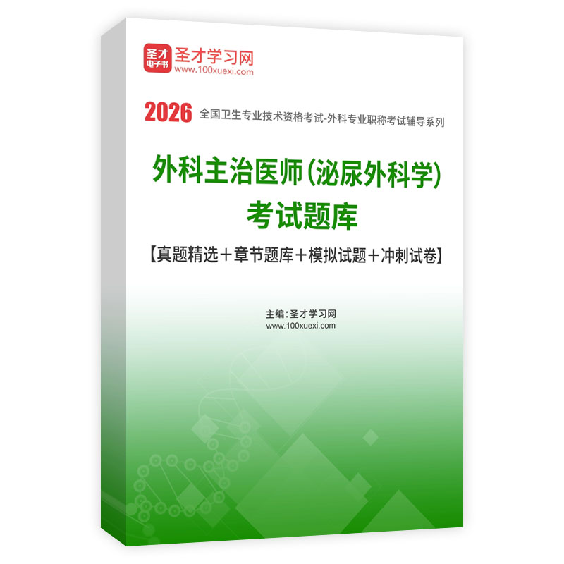 2026年外科主治医师（泌尿外科学）考试题库【真题精选＋章节题库＋模拟试题＋冲刺试卷】AI讲解
