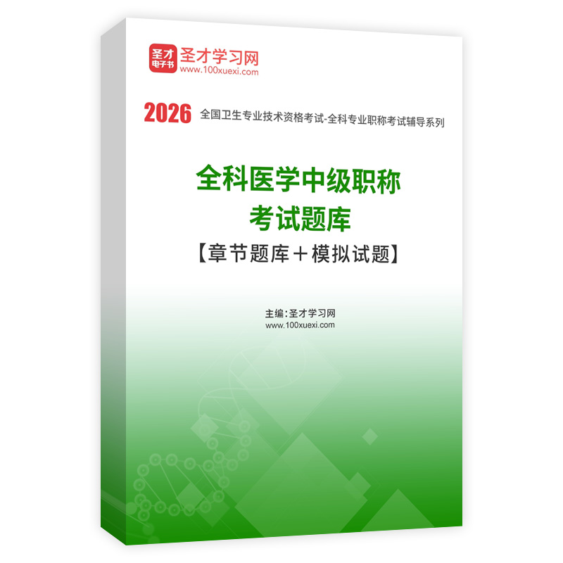 2026年全科医学中级职称考试题库【章节题库＋模拟试题】AI讲解
