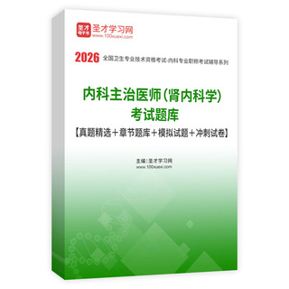 2026年内科主治医师（肾内科学）考试题库【真题精选＋章节题库＋模拟试题＋冲刺试卷】AI讲解