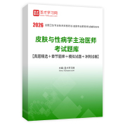 2026年皮肤与性病学主治医师考试题库【真题精选＋章节题库＋模拟试题＋冲刺试卷】AI讲解