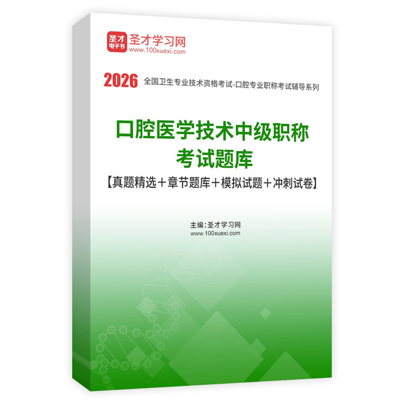 2026年口腔医学技术中级职称考试题库【真题精选＋章节题库＋模拟试题＋冲刺试卷】AI讲解
