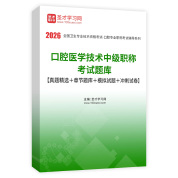 2026年口腔医学技术中级职称考试题库【真题精选＋章节题库＋模拟试题＋冲刺试卷】AI讲解