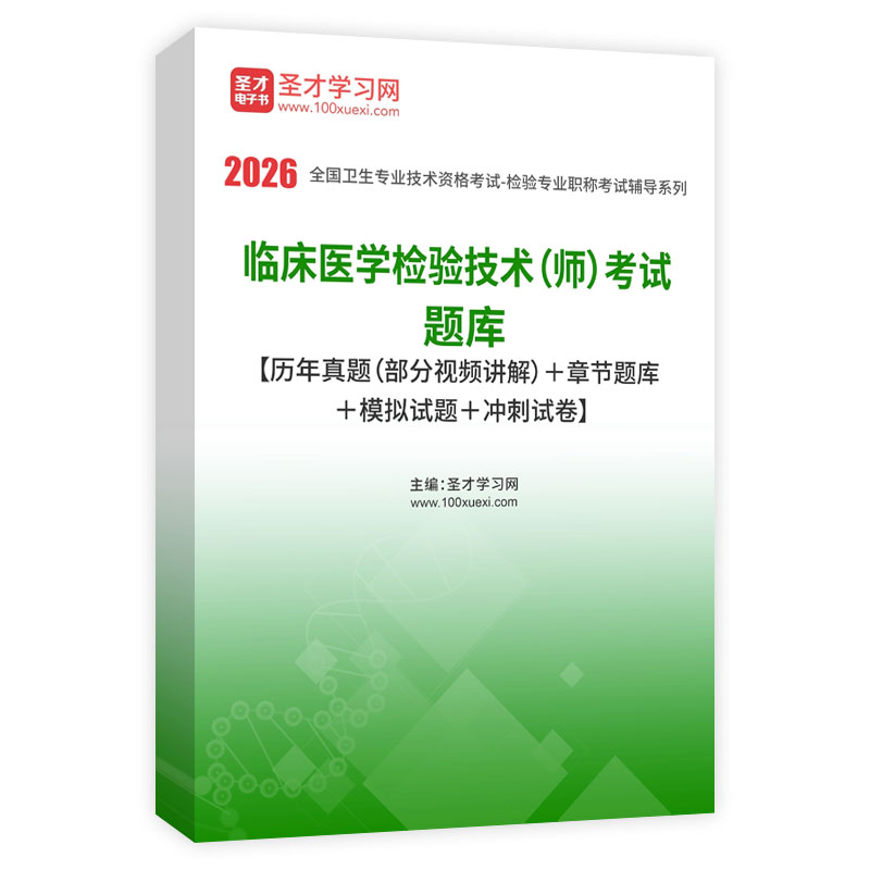 2026年临床医学检验技术（师）考试题库【历年真题（部分视频讲解）＋章节题库＋模拟试题＋冲刺试卷】AI讲解