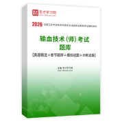 2026年输血技术（师）考试题库【真题精选＋章节题库＋模拟试题＋冲刺试卷】AI讲解